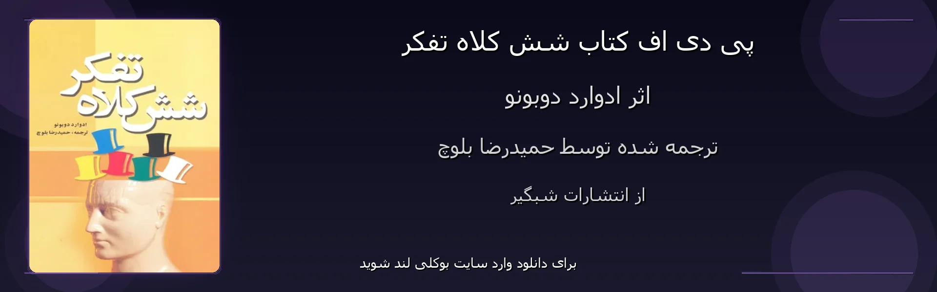 شش کلاه تفکر - بنر - فایل استور